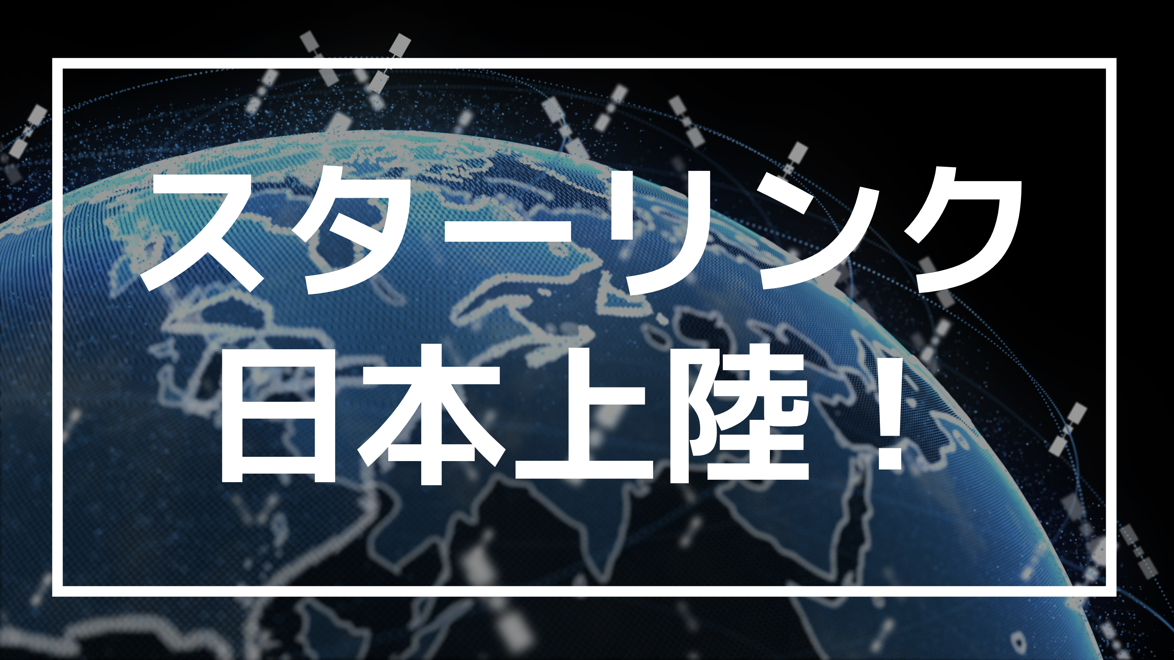 スターリンク（Starlink）日本上陸でKDDI、ZIPAIR Tokyoなどで